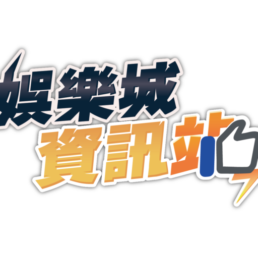 娛樂城攻略資訊站