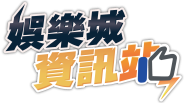 娛樂城攻略資訊站