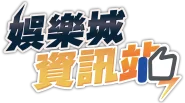 娛樂城攻略資訊站