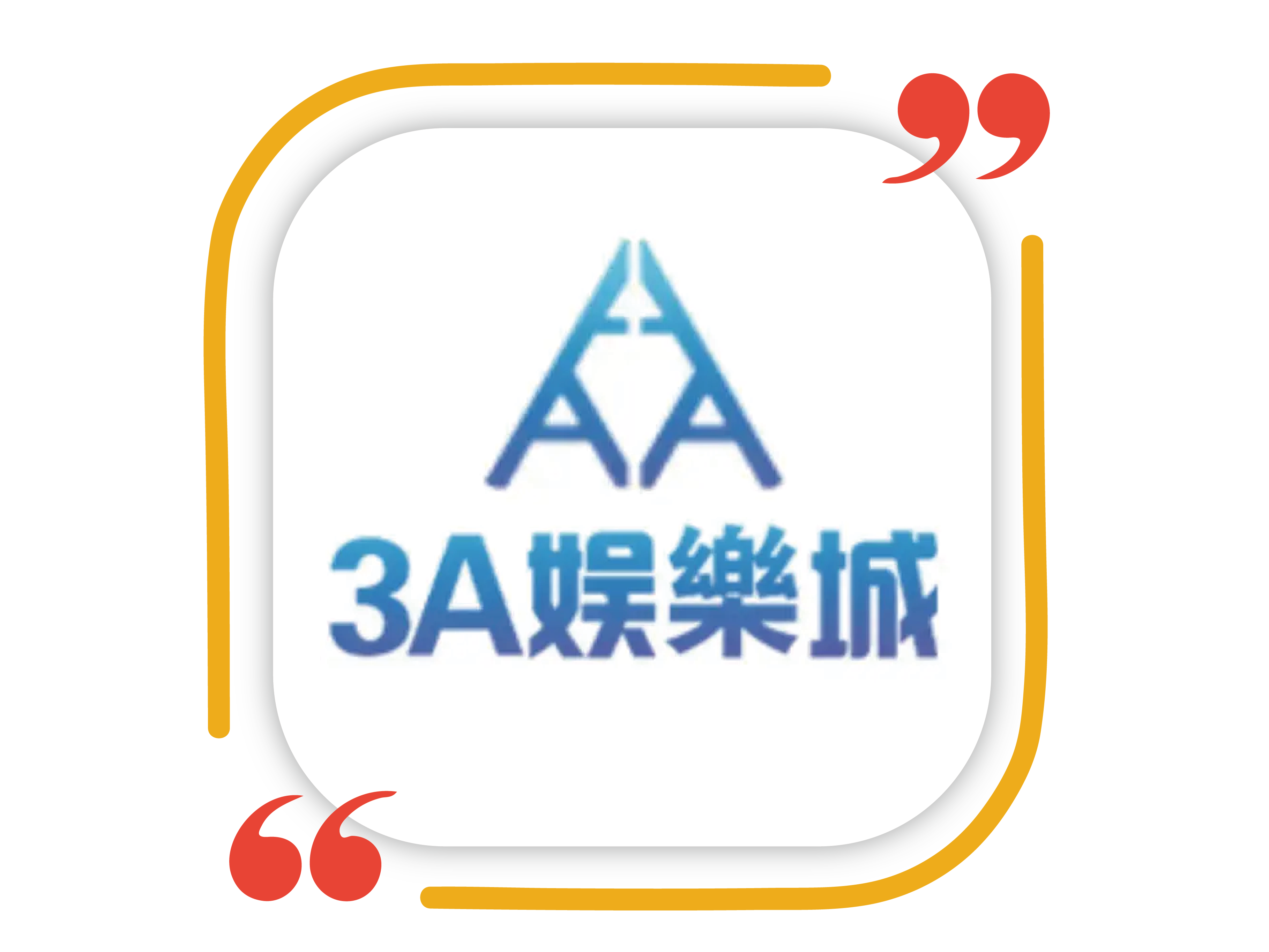 3A娛樂城