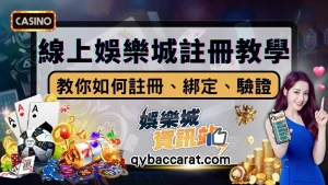 【新手必知】線上娛樂城如何註冊、綁定、KYC驗證教學！