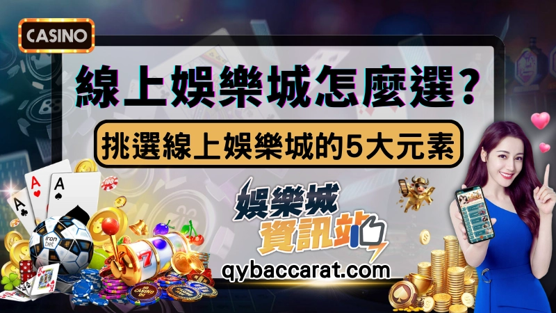 線上娛樂城怎麼選?