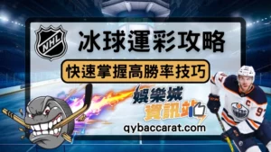冰球運彩攻略：玩家盛傳勝率最高的運彩，快速掌握下注技巧