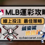 MLB運彩全攻略：棒球運彩線上投注的最佳策略分享