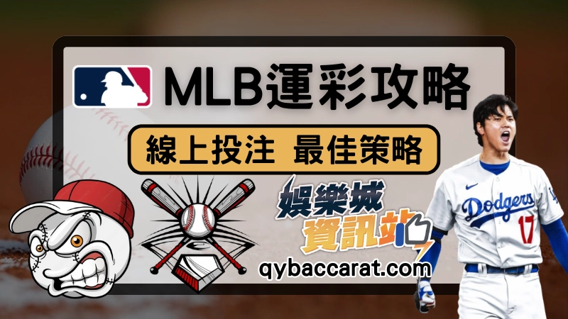 MLB運彩全攻略：棒球運彩線上投注的最佳策略分享