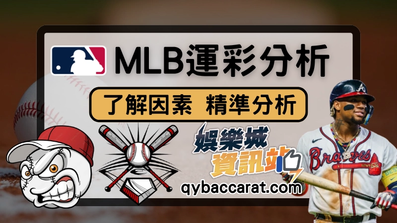 mlb運彩分析