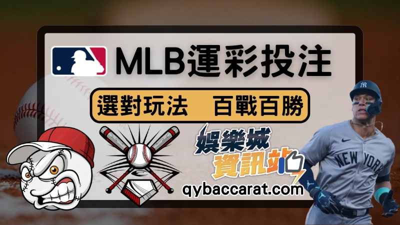 mlb運彩投注