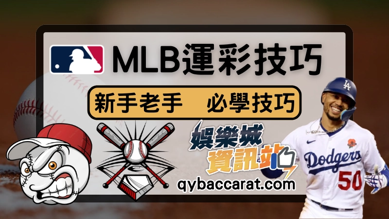 mlb運彩技巧