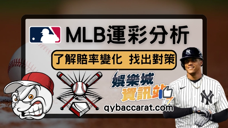 mlb運彩賠率