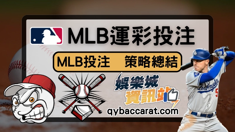 mlb運彩投注實例