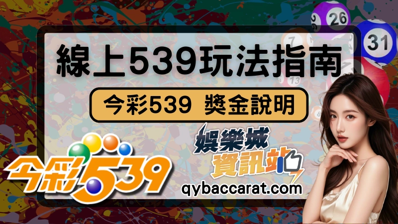 今彩539獎金