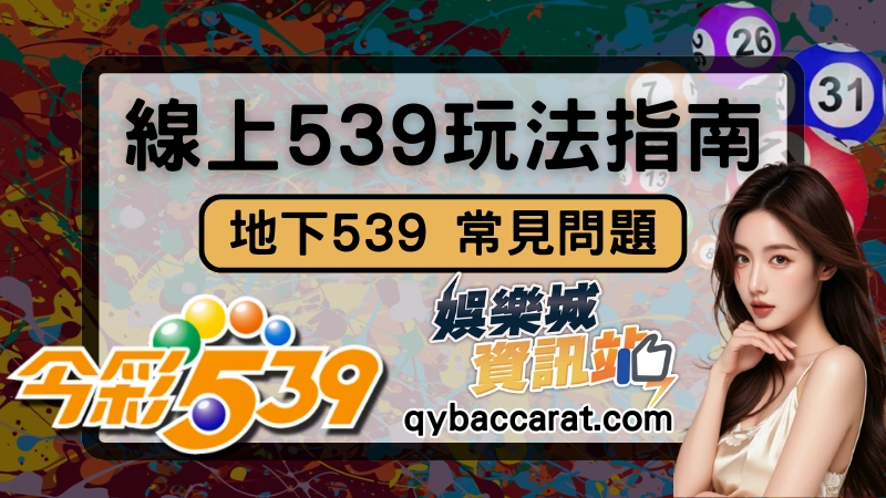 今彩539