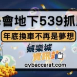 學會地下539抓牌只需要3分鐘！年底換台法拉利不是夢