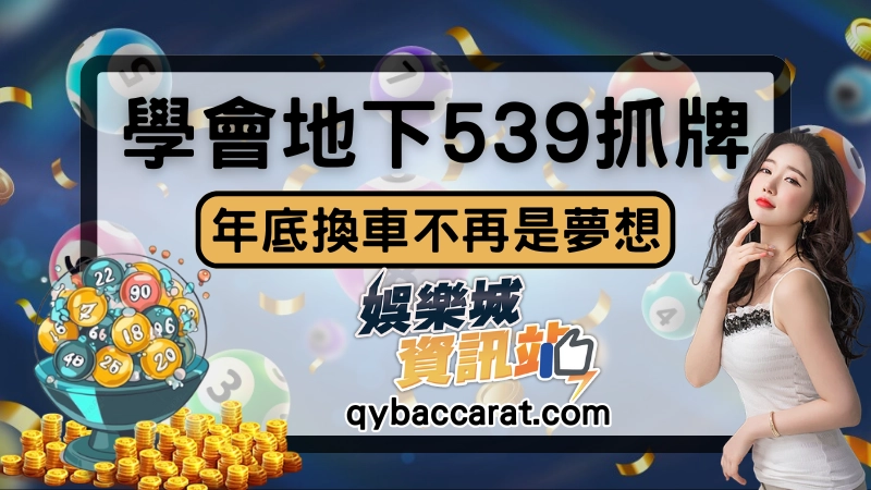 學會地下539抓牌只需要3分鐘！年底換台法拉利不是夢