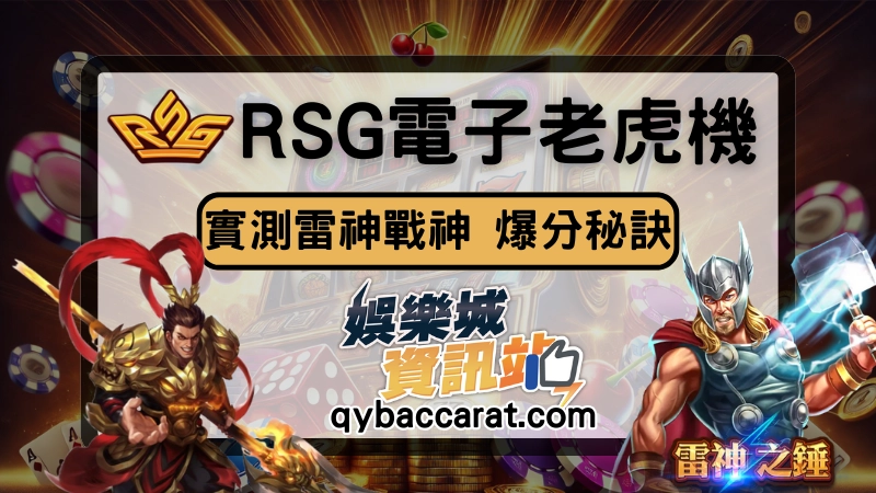 RSG電子遊戲暴富秘訣：實測雷神及戰神呂布爆分翻500倍本金