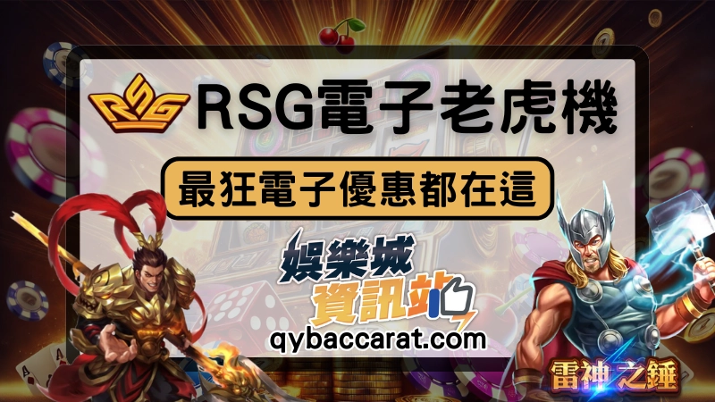 rsg老虎機遊戲