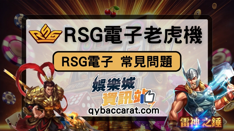 rsg皇家電子