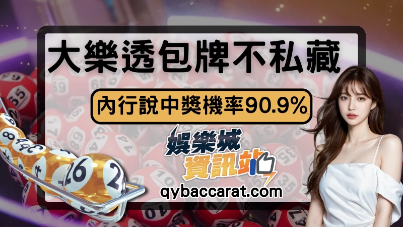 大樂透包牌3招不藏私公開！內行專家透露中獎率高達90.9%！