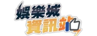 娛樂城攻略資訊站大LOGO