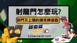 過年超夯【射龍門】怎麼玩?掌握技巧再到線上APP賺錢！