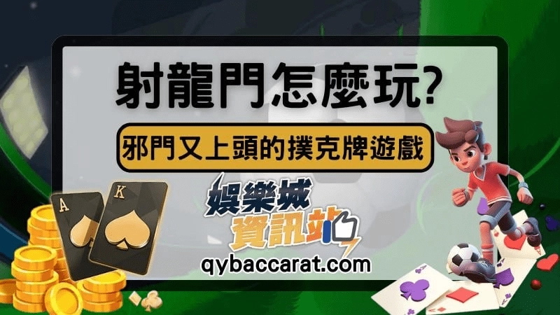 過年超夯【射龍門】怎麼玩?掌握技巧再到線上APP賺錢！