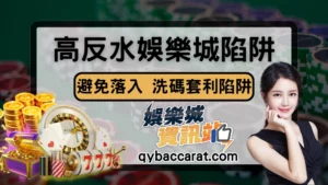揭密【高返水娛樂城】狂潮！不想被落入洗碼套利陷阱就要來了解