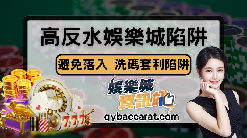 揭密【高返水娛樂城】狂潮！不想被落入洗碼套利陷阱就要來了解