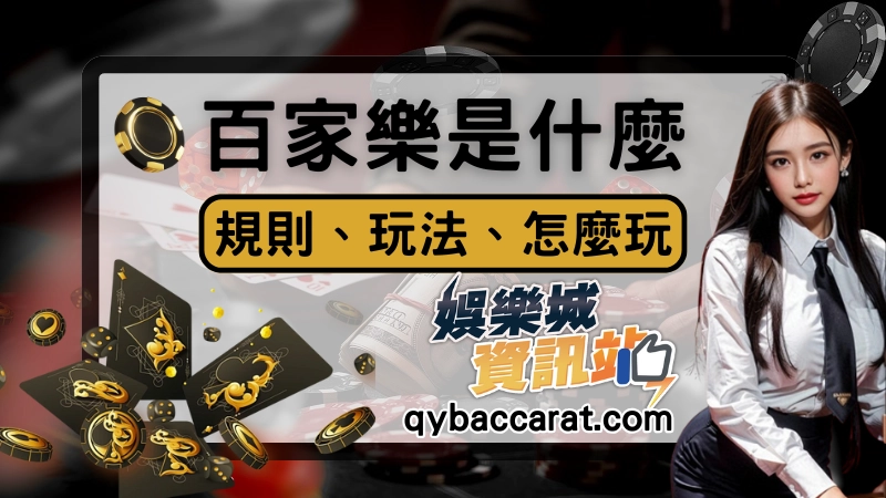 【百家樂全攻略】規則、術語、玩法介紹從頭學起新手高效入門