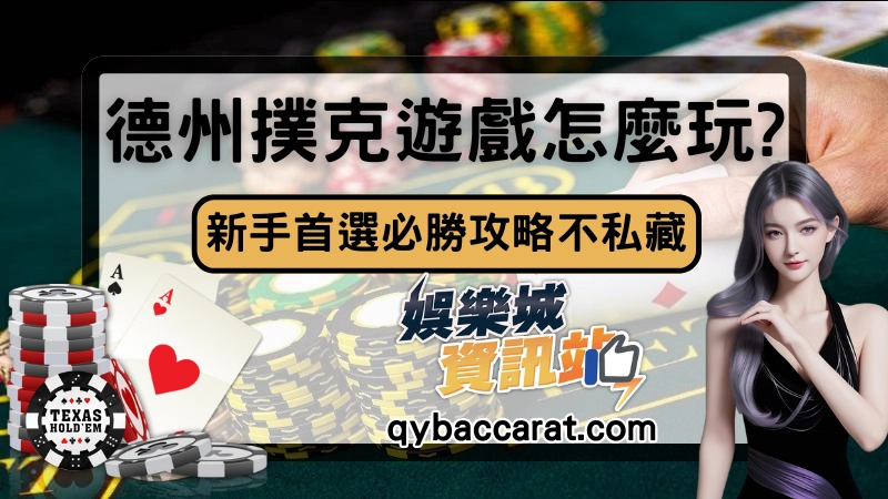 德州撲克怎麼玩?技巧教學、牌型大小、發牌流程|新手首選攻略