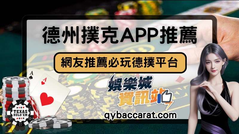 德州撲克APP