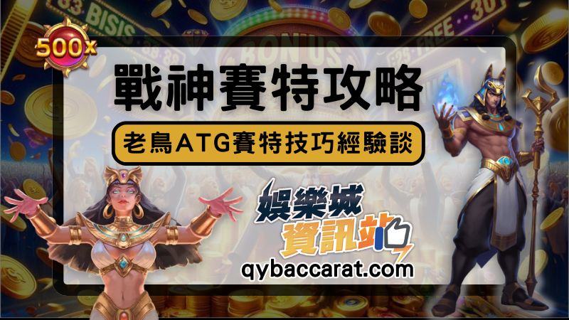 ATG戰神賽特玩法