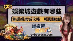 娛樂城遊戲有哪些?合法嗎?掌握最新娛樂城玩法攻略，新手包賺錢