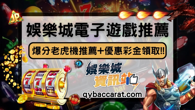 娛樂城電子遊戲推薦！4大爆分老虎機介紹，越玩還能越有錢！