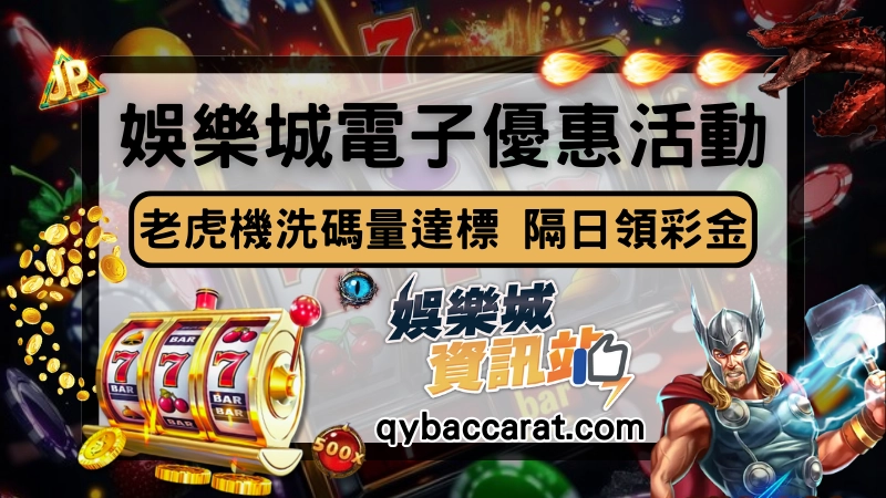 娛樂城電子優惠