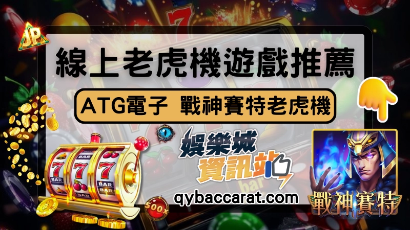戰神賽特老虎機