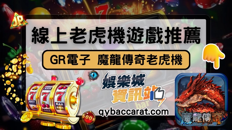 魔龍傳奇老虎機