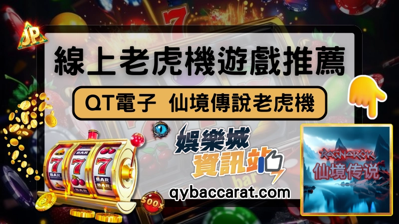 仙境傳說老虎機