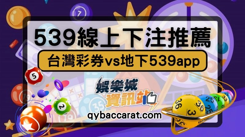 539線上下注