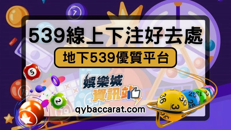 539線上下注平台推薦