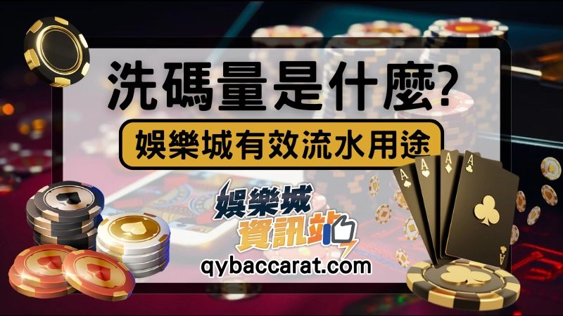 洗碼量意思