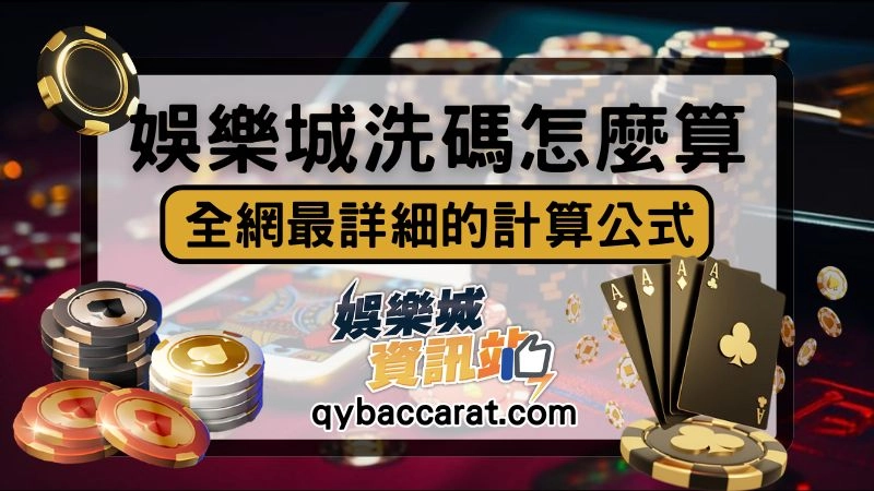 使用優惠後的娛樂城洗碼怎麼算