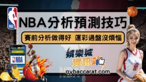 NBA預測分析全攻略：掌握賽前走勢與關鍵，提升運彩勝率場場過!