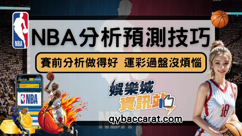 NBA預測分析全攻略:掌握賽前走勢與關鍵,提升運彩勝率場場過!