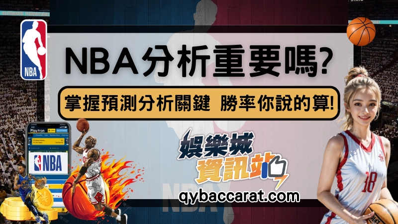 NBA預測