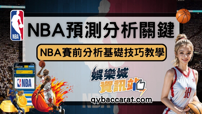 NBA運彩預測