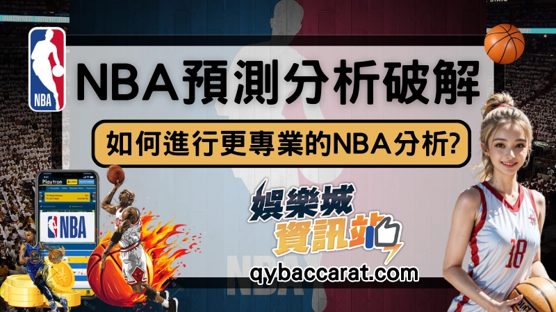 NBA運彩分析