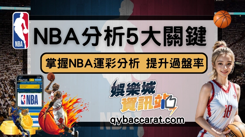 NBA分析