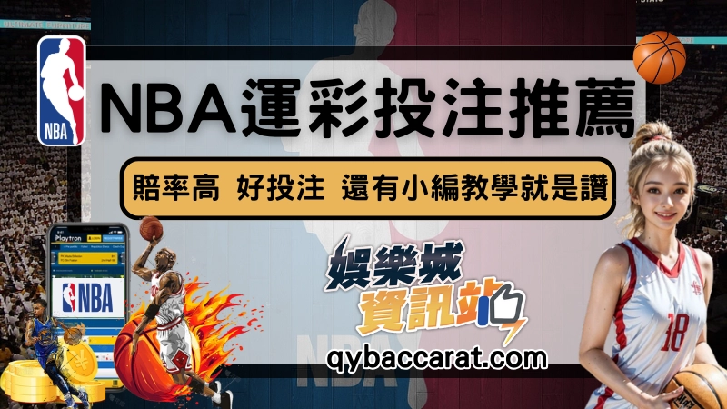 NBA運彩投注與教學
