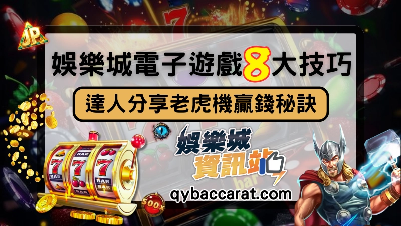電子爆分技巧,教你娛樂城電子遊戲怎麼玩才會贏!
