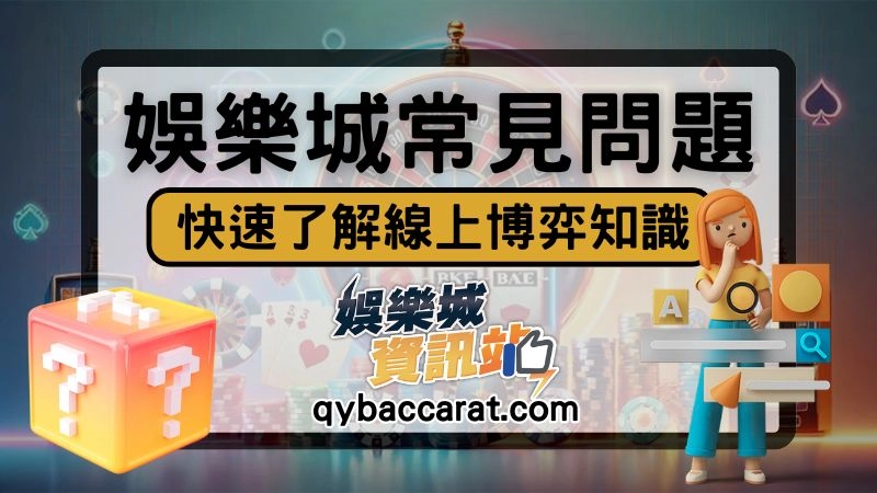 娛樂城常見問題
